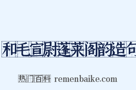 和毛宣尉蓬莱阁韵造句是什么意思的图片